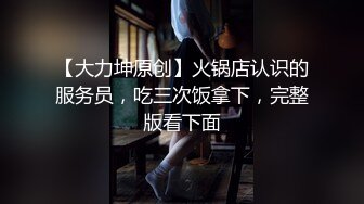 【大力坤原创】火锅店认识的服务员，吃三次饭拿下，完整版看下面