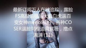 最新订阅万人在线追踪，露脸FS高颜值极品大奶白虎逼百变女神meriol私拍，各种COSER逼脸同框道具紫薇，撸点满满 (11)