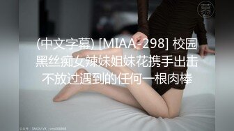 (中文字幕) [MIAA-298] 校园黑丝痴女辣妹姐妹花携手出击不放过遇到的任何一根肉棒