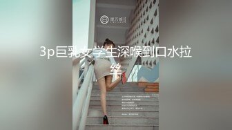 3p巨乳女学生深喉到口水拉丝