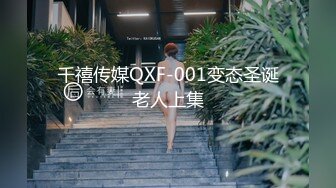 千禧传媒QXF-001变态圣诞老人上集