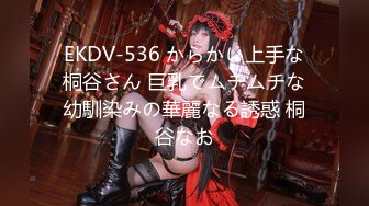 EKDV-536 からかい上手な桐谷さん 巨乳でムチムチな幼馴染みの華麗なる誘惑 桐谷なお