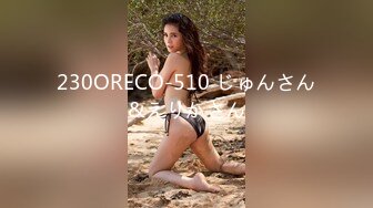 230ORECO-510 じゅんさん&えりかさん