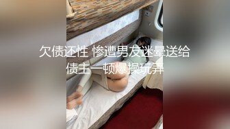 欠债还性 惨遭男友迷晕送给债主一顿爆操玩弄