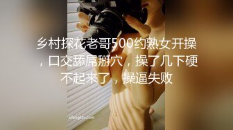 乡村探花老哥500约熟女开操，口交舔屌掰穴，操了几下硬不起来了，操逼失败