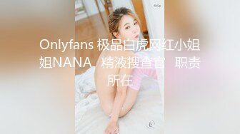 ❤️❤️极限生殖器调教！人气御姐FansOne极品网红【Nina】新世纪网黄女神，手脚束缚道具刺激强制高潮喷水