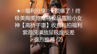 ★☆福利分享☆★顶爆了！终极美胸美鲍推特极品露脸小女神【高桥千凛】收费私拍福利☀️紫薇洗澡放尿极度反差☀️强烈推荐 (2)