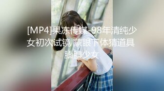 [MP4]果冻传媒-98年清纯少女初次试镜 蒙眼下体猜道具 腼腆少女