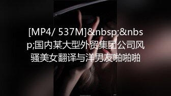 [MP4/ 537M]&nbsp;&nbsp;国内某大型外贸集团公司风骚美女翻译与洋男友啪啪啪