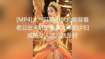 [MP4]火气旺盛小伙约啪背着老公出来玩的良家大吊奶少妇成熟女人活儿就是好