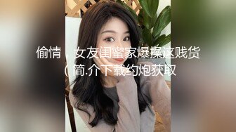 偷情，女友闺蜜家爆操这贱货（简.介下载约炮获取