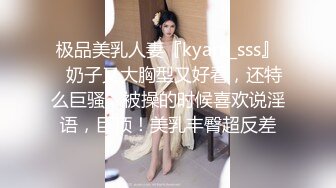 极品美乳人妻『kyara_sss』✿奶子又大胸型又好看，还特么巨骚，被操的时候喜欢说淫语，巨顶！美乳丰臀超反差