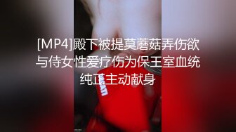 [MP4]殿下被提莫蘑菇弄伤欲与侍女性爱疗伤为保王室血统纯正主动献身