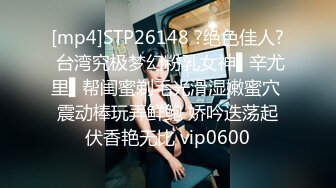 [mp4]STP26148 ?绝色佳人? 台湾究极梦幻粉乳女神▌辛尤里▌帮闺蜜剃毛光滑湿嫩蜜穴 震动棒玩弄鲜鲍 娇吟迭荡起伏香艳无比 vip0600