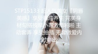 STP15133 超人气美女『阴唇美感』享受精油养生 完美身材勾搭按摩小哥激情啪啪 主动套弄 享受抽插 无套做爱内射中出