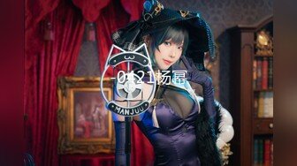 『jaacckk999』上海大学生 专约良家大神最新流出实习教师 淘宝模特 高校女大学生 众多骚婊 羡慕大神的钞能力 夜夜做新郎 (2)