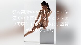 都内某所のネットカフェには寝ている客を、ねっとりフェラで虜にするソソる女子店員がいるらしい。