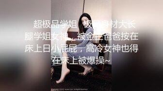 ✿超极品学姐✿极品身材大长腿学姐女神，被金主爸爸按在床上日小屁屁，高冷女神也得在床上被爆操~