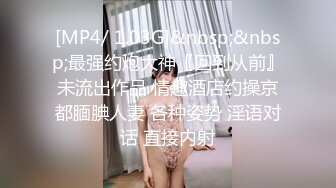 [MP4/ 1.03G]&nbsp;&nbsp;最强约炮大神〖回到从前』未流出作品 情趣酒店约操京都腼腆人妻 各种姿势 淫语对话 直接内射