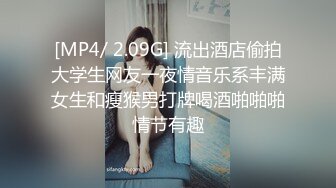 [MP4/ 2.09G] 流出酒店偷拍大学生网友一夜情音乐系丰满女生和瘦猴男打牌喝酒啪啪啪情节有趣