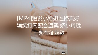 [MP4]短发小姐姐性格真好 嬉笑打闹配合温柔 娇小玲珑干起有征服欲