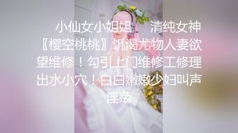 ❤️小仙女小姐姐❤️清纯女神〖樱空桃桃〗饥渴尤物人妻欲望维修！勾引上门维修工修理出水小穴！白白嫩嫩少妇叫声淫荡