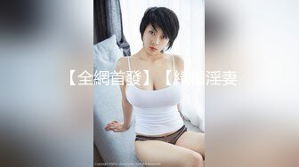 【全網首發】【綠帽淫妻