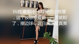 抖音 葡萄汁 卡哇伊的小怪兽，这个妆容好爱呦，一下就粉了，擦边球，这白虎逼是真美！