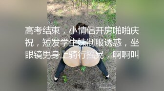 高考结束，小情侣开房啪啪庆祝，短发学生妹制服诱惑，坐眼镜男身上骑行摇晃，啊啊叫