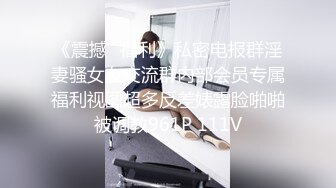 《最新购买精品》超顶大尺度！假面舞团美乳肥臀眼镜御姐69号VIP版~各种情趣赤裸裸露奶露逼顶胯摇摆挑逗~诱惑力十足 (13)