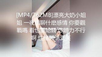 [MP4/762MB]漂亮大奶小姐姐 一夜情聊什麽感情 你要觀戰嗎 看也要給錢 你體力不行啊 性格開朗愛笑