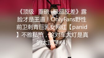 《顶级⭐重磅☛极品反差》露脸才是王道！OnlyFans野性前卫刺青巨乳女网红【panid】不雅私拍，这对车大灯是真的太顶了 (4)