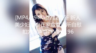 [MP4/294M]2/12最新 新人美少妇独自在家寂寞厕所自慰扣穴水声哗哗VIP1196