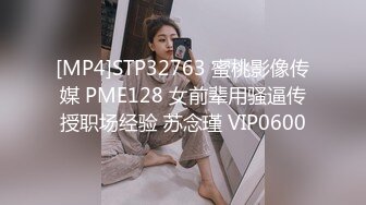 [MP4]STP32763 蜜桃影像传媒 PME128 女前辈用骚逼传授职场经验 苏念瑾 VIP0600