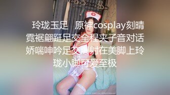 ✿玲珑玉足✿原神cosplay刻晴霓裾翩跹足交全程夹子音对话娇喘呻吟足交爆射在美脚上玲珑小脚可爱至极