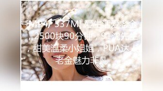 [MP4/ 537M] 爱生活爱老金，2500块90分钟，91沈先生，甜美温柔小姐姐，PUA达人老金魅力非凡