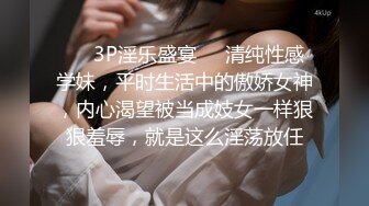 云盘泄密流出视图有绿帽情结老公和网友一块3P分享欲女型骚妻