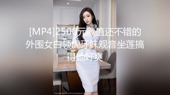 [MP4]2500元颜值还不错的外围女白领虎牙妹观音坐莲搞得她好爽