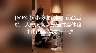 [MP4]娇小玲珑女神，前凸后翘，人瘦胸大，最佳性爱体验，打桩机超常发挥干趴