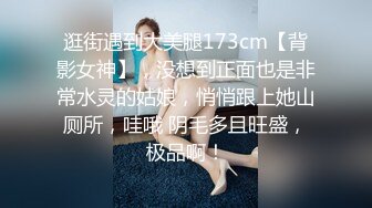 逛街遇到大美腿173cm【背影女神】，没想到正面也是非常水灵的姑娘，悄悄跟上她山厕所，哇哦 阴毛多且旺盛，极品啊！