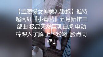 【宝藏级女神美乳嫩鲍】推特超网红『小青茗』五月新作三部曲 极品天然巨乳白虎 电动棒深入了解 上下粉嫩  脸点同框1