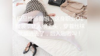 极品性感御姐，这身职业OL服装，让人很上头，穿着丝袜就插进去了，后入嗷嗷叫！