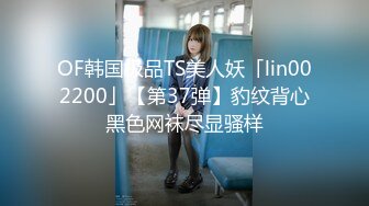 OF韩国极品TS美人妖「lin002200」【第37弹】豹纹背心黑色网袜尽显骚样