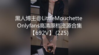 黑人博主@LittleMouchette Onlyfans高清原档资源合集【692V】 (225)