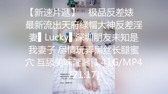 【新速片遞】 ✿极品反差婊✿ 最新流出天府绿帽大神反差淫妻▌Lucky▌深圳朋友未知是我妻子 尽情玩弄黑丝长腿蜜穴 互舔美味淫器[1.41G/MP4/21:17]