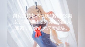 【反差小骚货】淫乳女神【下面有根棒棒糖】复出新作《出轨已婚女上司》无套后入猛烈怼操求饶，高清1080P原版无水印