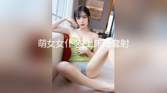 萌女女仆装,上床无套射