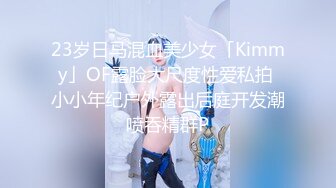 23岁日马混血美少女「Kimmy」OF露脸大尺度性爱私拍 小小年纪户外露出后庭开发潮喷吞精群P