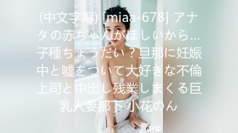 (中文字幕) [miaa-678] アナタの赤ちゃんがほしいから…子種ちょうだい？旦那に妊娠中と嘘をついて大好きな不倫上司と中出し残業しまくる巨乳人妻部下 小花のん