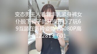 变态男主人看着丰乳紧身裤女仆脱下裤子就开操开心了玩69互舔在各种姿势干1080P高清122819_001